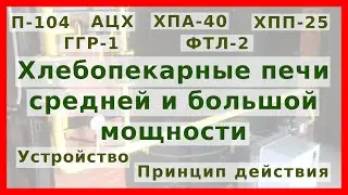 Хлебопекарные печи ФТЛ-2, ХПП-25, ГГР-1, П-104М, АЦХ, ХПА-40: устройство, принцип действия, расчёт
