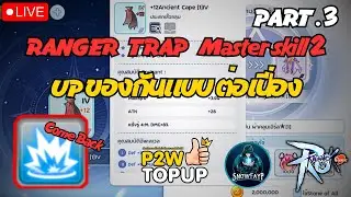 🔴Ragnarok M Classic : Ep.106 Ranger TRAP อัพของลองดาเมทต่อ Part.3 !