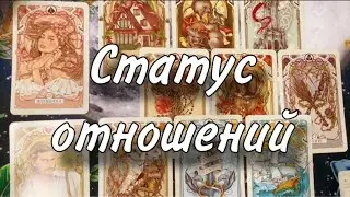 🤨❤️Истинное ПОЛОЖЕНИЕ ДЕЛ в ваших ОТНОШЕНИЯХ🙏😏 Каков статус ВАШИХ ОТНОШЕНИЙ✍️🫠 Кто вы ДРУГ ДРУГУ🍀