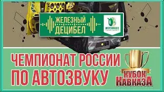 Автозвук. Кубок Кавказа