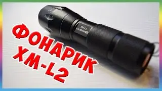 Фонарик AloneFire на XM-L2 и 18650 + крепление.