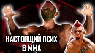 Реальный ПСИХ в клетке MMA