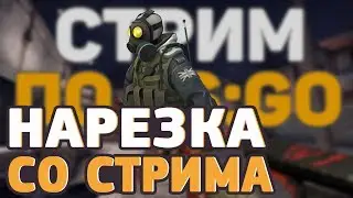 НАРЕЗКА СО СТРЕЧЕЙ