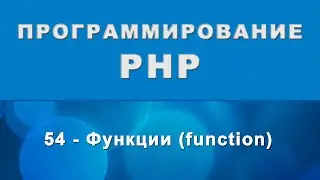 PHP. Функции (function) - 54