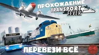 Transport Fever 2 - #2 ПЕРВЫЙ КОРАБЛЬ