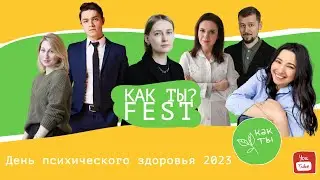 Как ты? Fest День психического здоровья 2023