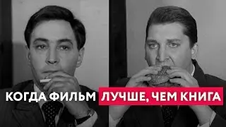 Кинонах — Когда фильм лучше, чем книга
