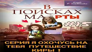 КЛУБ РОМАНТИКИ #15 СЕРИЯ Я ОХОЧУСЬ НА ТЕБЯ  ПУТЕШЕСТВИЕ КИРЫ ( НАШЛИ МАРТУ , НАС ПОСАДИЛИ В ТЮРЬМУ !