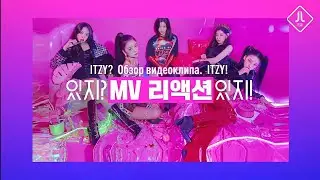 🦄  ITZY? ITZY! 🦄 Episode 4(RUS/SUB)