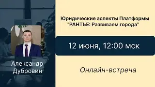 Брифинг с Руководителем Юридической службы А. Дубровиным