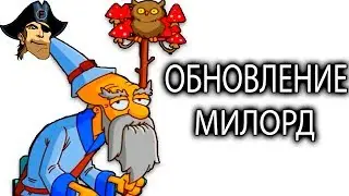 ОБНОВЛЕНИЕ МИЛОРД Hustle Castle Fantasy Kingdom развлекательное видео про бои и сражения