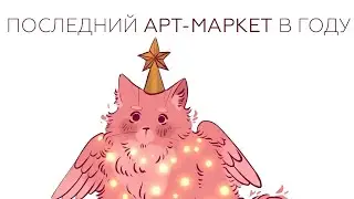 Арт-маркет «Гнездо» | Москва | 26.12