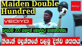 නිශාන් මදුශ්කගේ පලමු දිත්ව ශතකය /Nishan madushka maiden double hundred /sl vs ire 2nd test match
