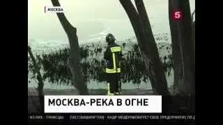 Пожар на Москва реке