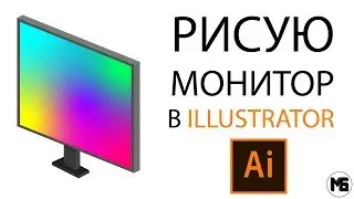 РИСУЮ МОНИТОР В ILLUSTRATOR | SPEED PAINT