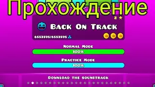 Бек он трек | геометри деш