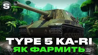 Type 5 Ka-Ri | КРАЩИЙ ФАРМЕР З ПТ-САУ? | СКІЛЬКИ ВДАСТЬСЯ НАФАРМИТИ 