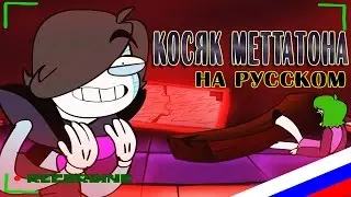 Андертейл Скетч 🡺 КОСЯК МЕТТАТОНА
