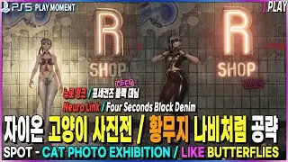 [스텔라 블레이드] 고양이 사진전, 황무지 나비처럼 퀘스트 공략 | Stellar Blade Cat Photo Exhibition, Like Butterflies Quest