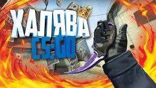 ХАЛЯВА CS:GO #25 (free skin )
