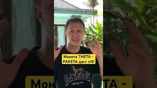 Монета Theta - ракета даст х10! 