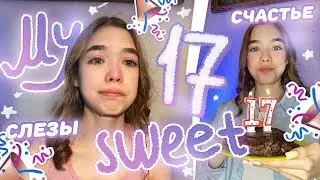 МНЕ 17 ! Мой ДЕНЬ РОЖДЕНИЯ | плачу...