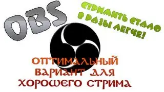 Полный ГАЙД, Open Broadcaster Software (OBS) - Оптимальные настройки для стрима