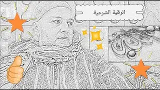 الراقي الشرعي🇲🇦 المغربي 🇲🇦و العالمي ❤يونس البقالي❤الرقية على الواتساب والهاتف(4)