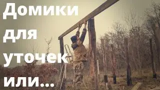 Домики для уточек или...