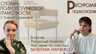Ресурсная терапия, или кто такой НАСТАВНИК по СЧАСТЬЮ. 