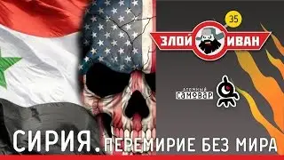 Сирия. Перемирие без мира. Злой Иван №35 с Иваном Победой