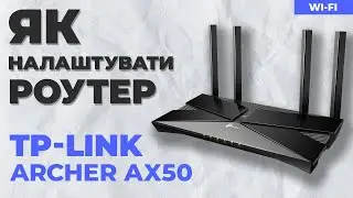 ✅ Налаштування роутера TP-Link Archer AX50