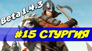 Штургия. Добиваем карту, РЕАЛИЗМ #15 Mount and Blade 2: Bannerlord beta 1.4.3