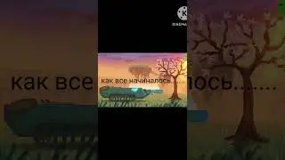 как все начиналось 
