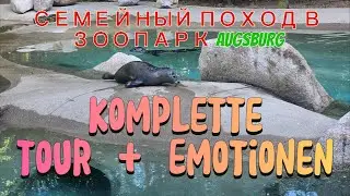🔥СЕМЕЙНЫЙ ПОХОД в Зоопарк АУГСБУРГА.Полный ОБЗОР и ЭМОЦИИ!/Zoo Augsburg. Komplette TOUR & Emotionen!