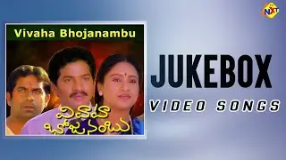 Jukebox Video Songs  | Vivaha Bhojanambu Telugu Movie Songs | Rajendra Prasad | Ashwini | VEGA Music