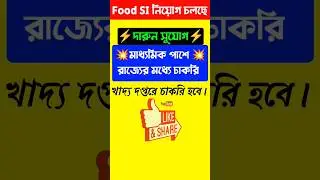 WB Food SI New Recruitment 2023|Food SI Form Fill Up 2023|