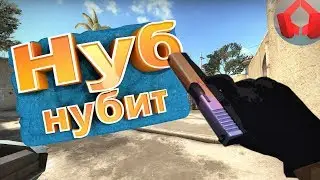НУБ НУБИТ ПОЗОРНО