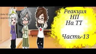 реакция Эдисона и нп на ТТ 