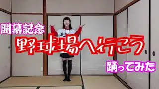 【プロ野球開幕記念】野球場へ行こう踊ってみた【オリックス頑張れ】