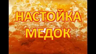 Настойка медок
