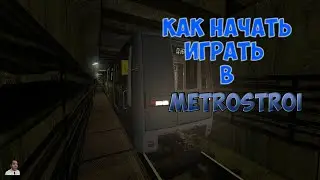 Как начать играть в МЕТРОСТРОЙ