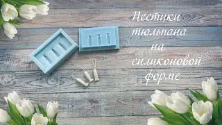 Пестики тюльпана из холодного фарфора на силиконовой форме.