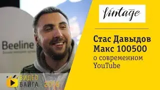 VintageKZ - Стас Давыдов и Макс 100500 о современном YouTube