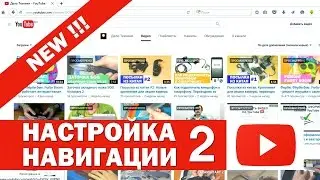 Новая настройка навигации на канале YouTube.