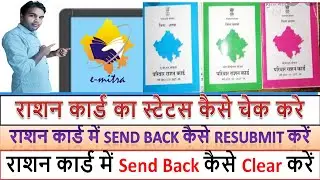 How to Resubmit Send Back Ration Card Form at eMitra !! ration card sent back for rectification