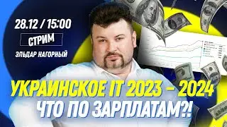 Украинское IT 2023 - 2024. Что по зарплатам?! Эльдар Нагорный