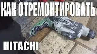 Ремонт перфоратора Hitachi DH24PB3 