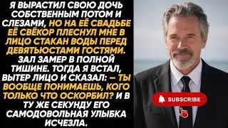 Я один вырастил дочь, а на её свадьбе свёкор унизил меня перед всеми гостями, не зная, кто я сам....