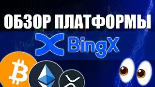 BingX - твоя социальная сеть в мире трейдинга! | Обзор биржи